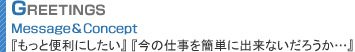 『もっと便利にしたい』 『今の仕事を簡単に出来ないだろうか…』