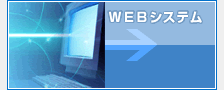 WEBシステム