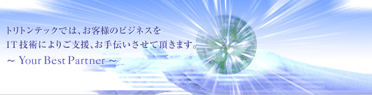 �g���g���e�b�N�ł́A���q�l�̃r�W�l�X��IT�Z�p�ɂ�育�x���A����`�������Ē����܂��B