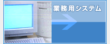 �Ɩ��p�V�X�e��