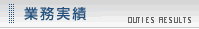 業務実績