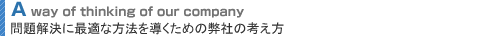 問題解決に最適な方法を導くための弊社の考え方